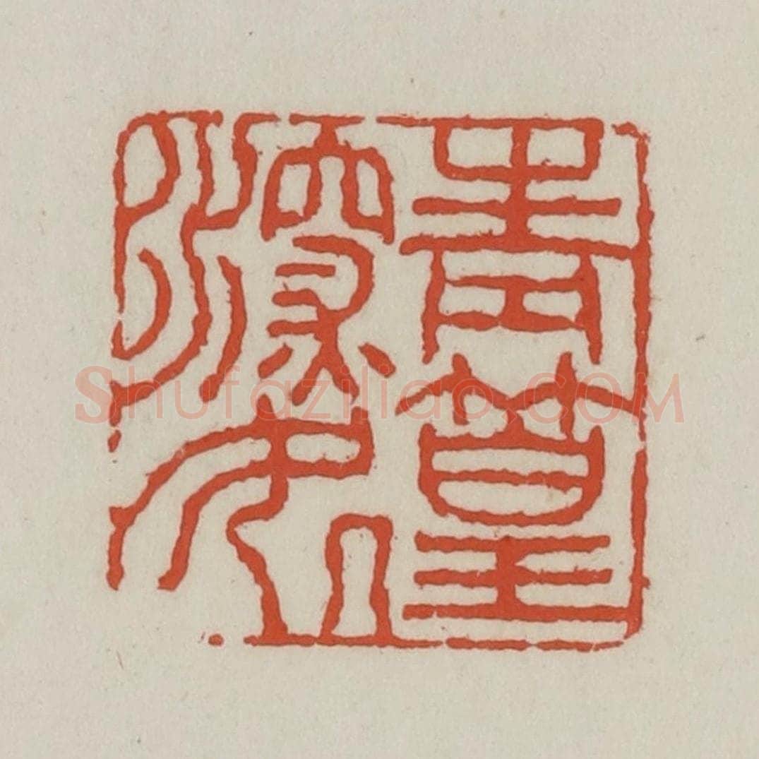 清 王禔辑 篆刻印章作品《青篁深处》