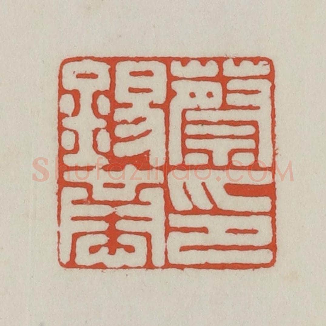 清 王禔辑 篆刻印章作品《蔡锡恭印》