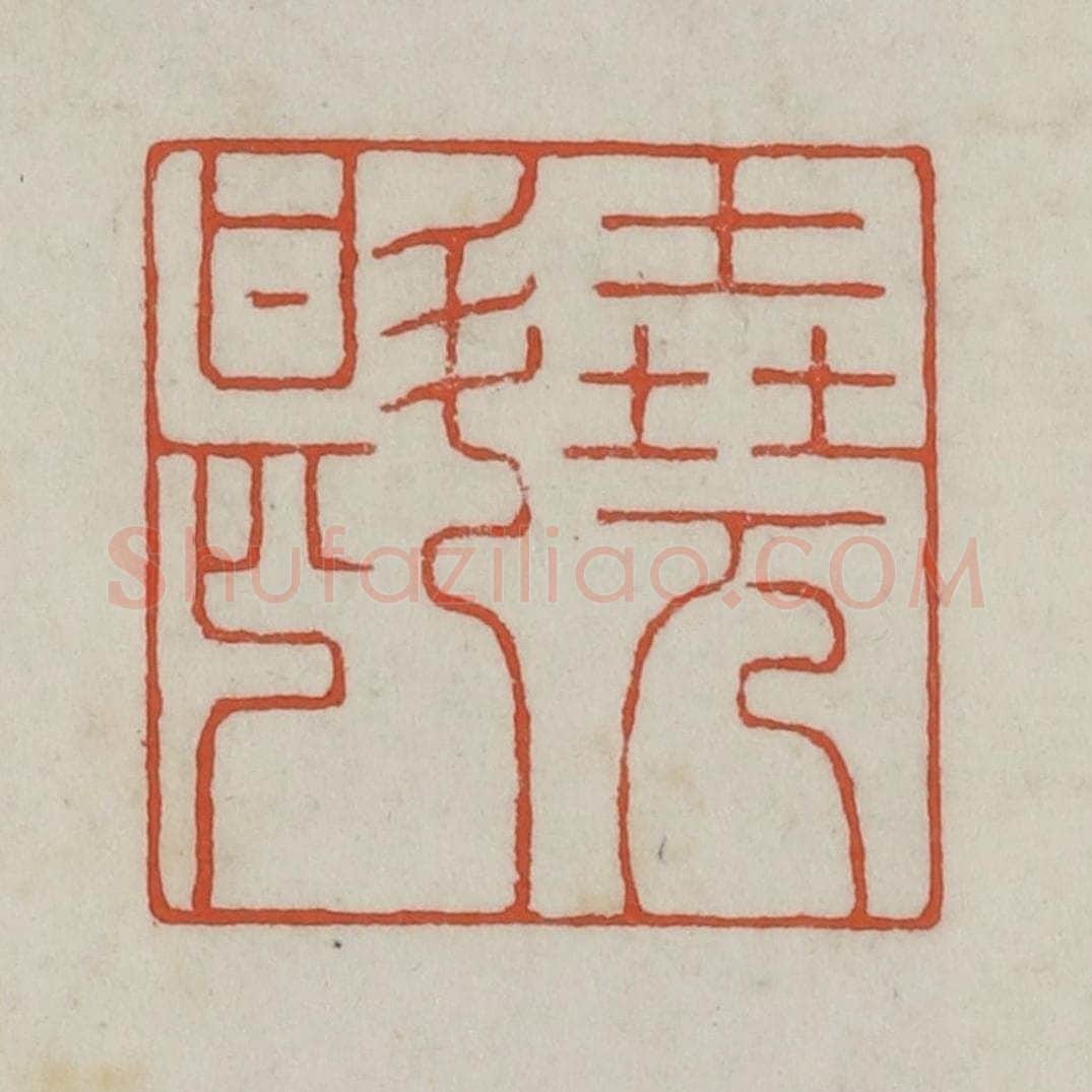 清 王禔辑 篆刻印章作品《尧斟》
