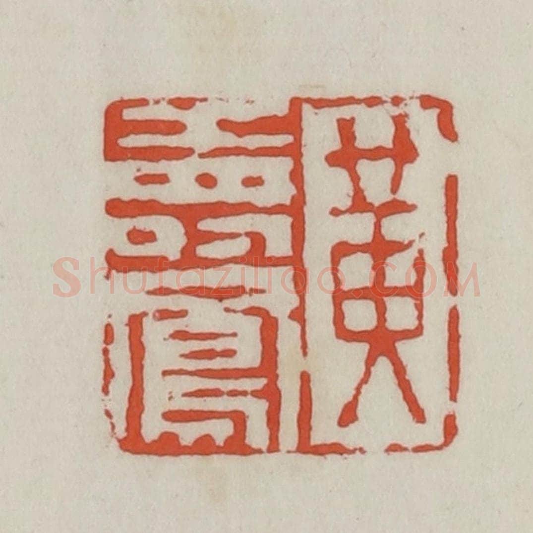 清 王禔辑 篆刻印章作品《黄寿凤》