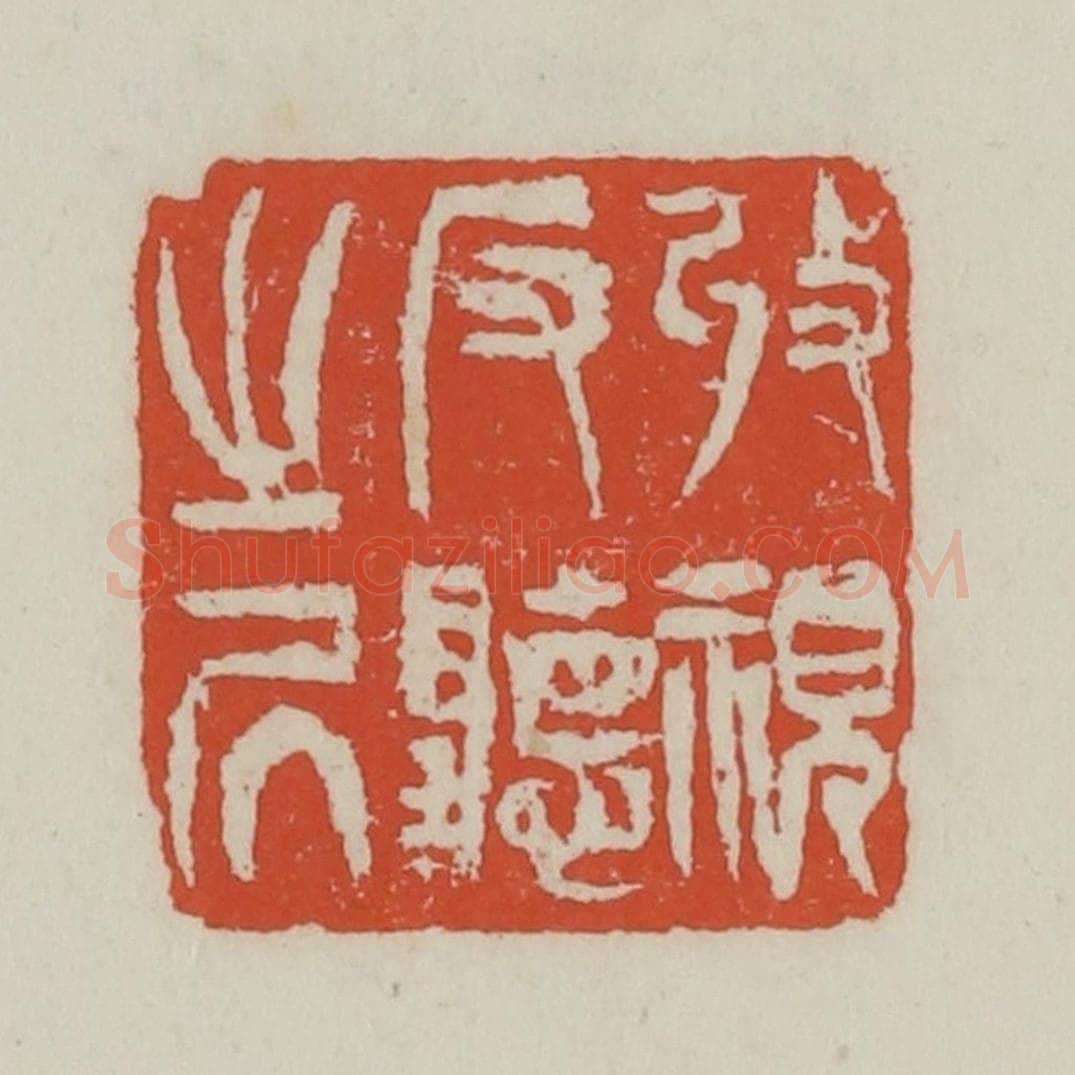 清 王禔辑 篆刻印章作品《收视反听之居》