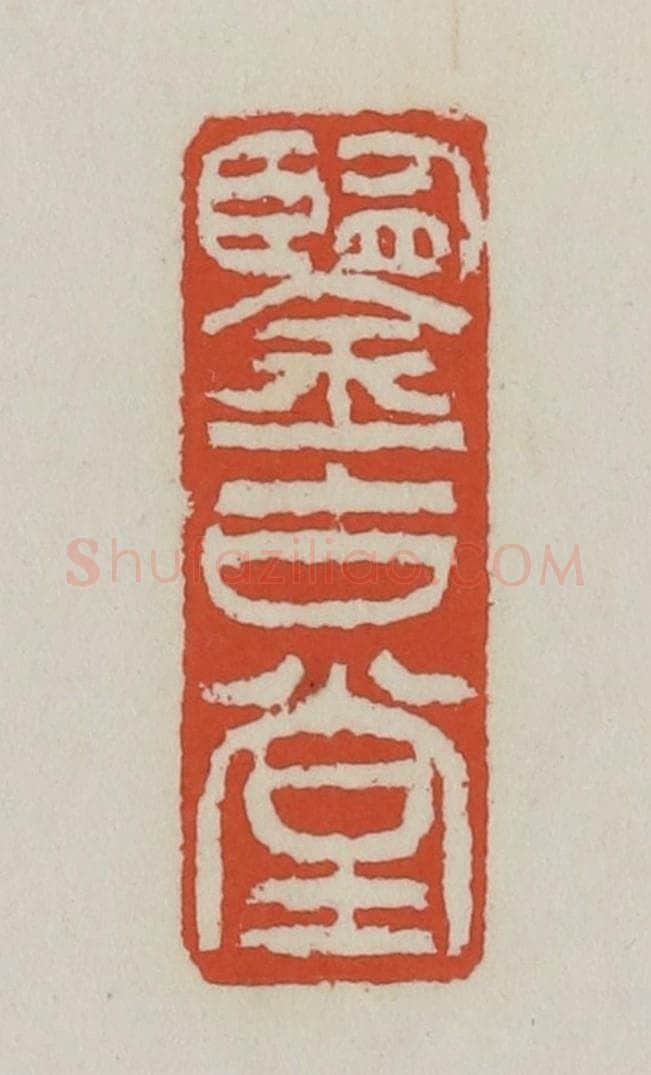 清 王禔辑 篆刻印章作品《鉴古堂》