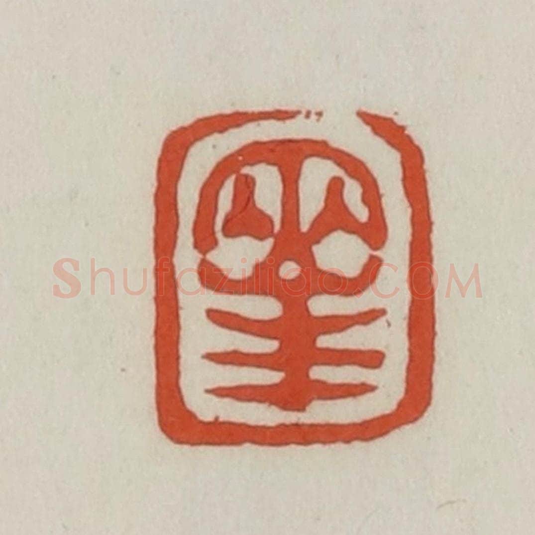 清 王禔辑 篆刻印章作品《两峰》
