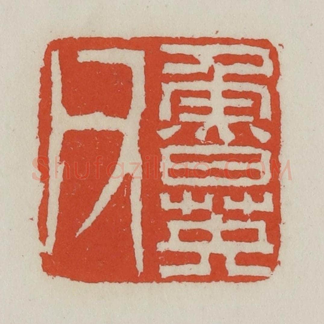 清 王禔辑 篆刻印章作品《鲁英父》