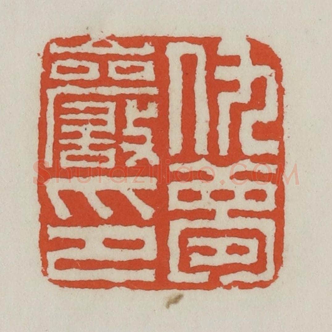 清 王禔辑 篆刻印章作品《仇梦岩印》