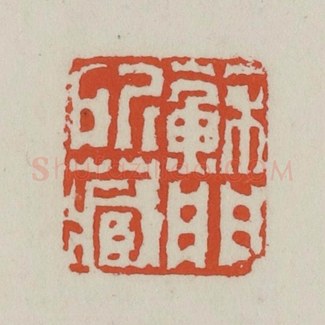 清 王禔辑 篆刻印章作品《苏门所藏》