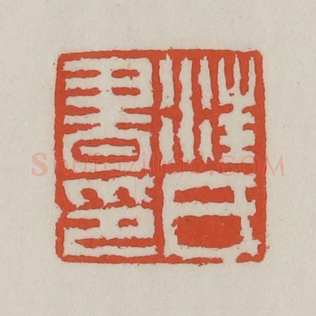 清 王禔辑 篆刻印章作品《汪氏书印》