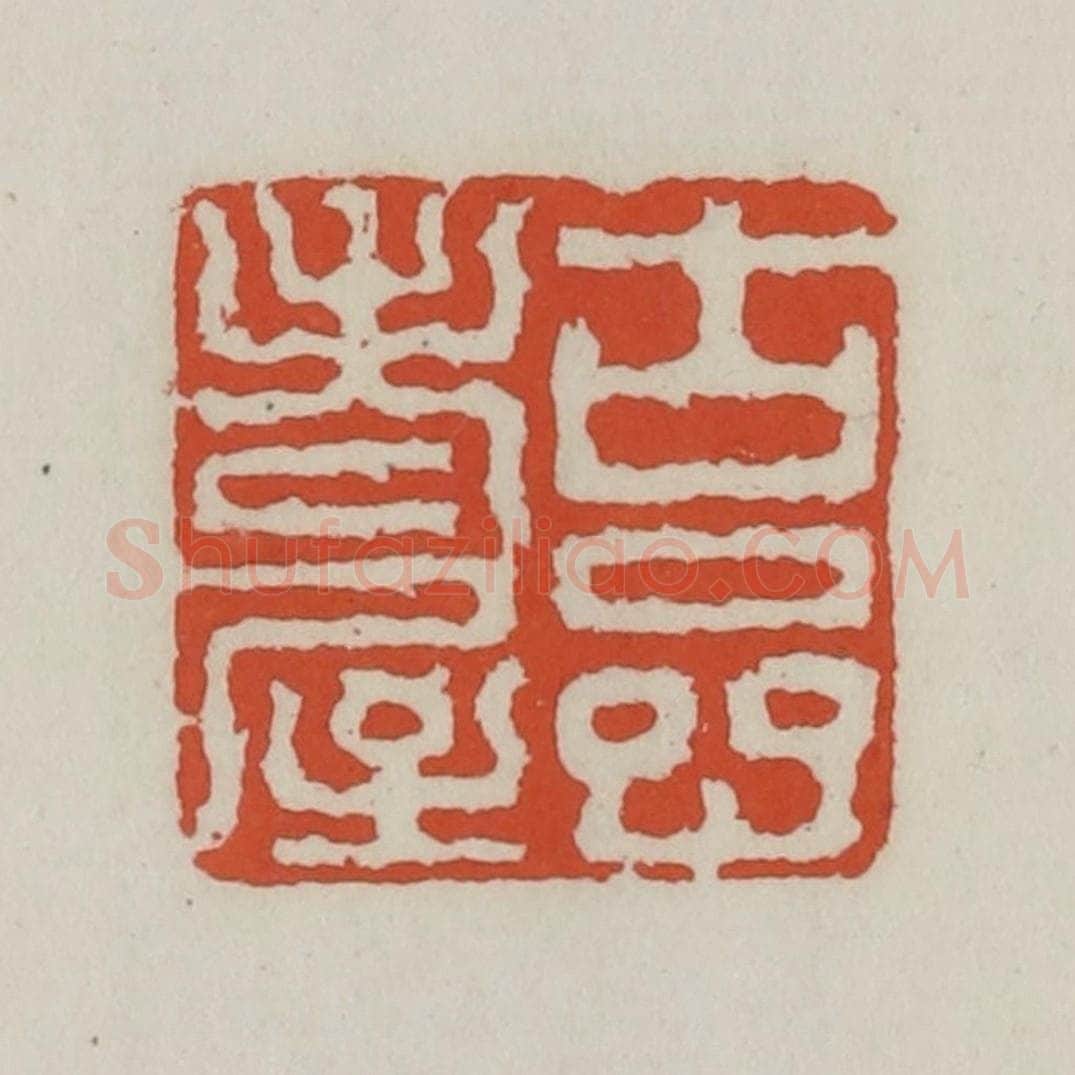 清 王禔辑 篆刻印章作品《古嵒老屋》