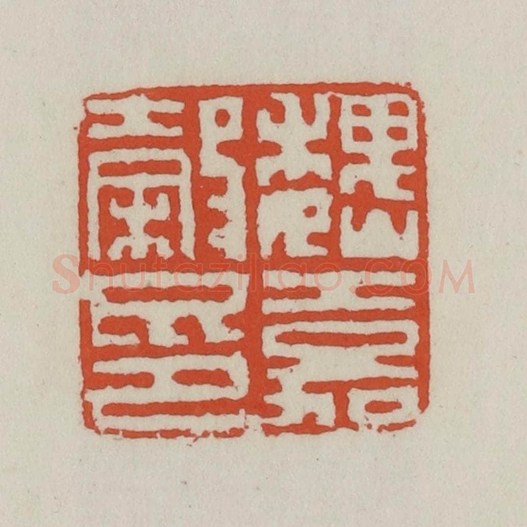 清 王禔辑 篆刻印章作品《魏嘉谷印》