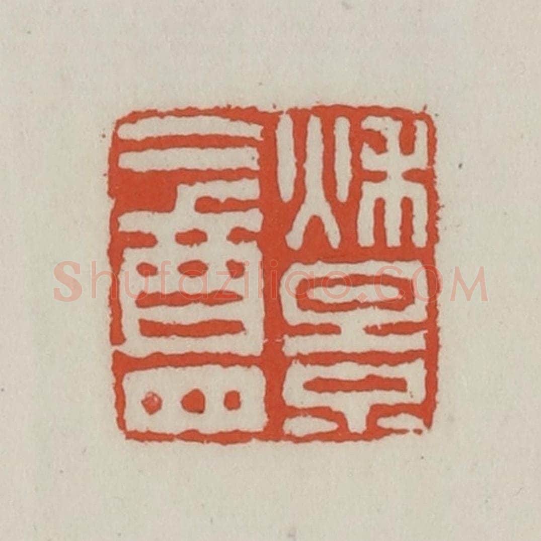 清 王禔辑 篆刻印章作品《秋景盦》