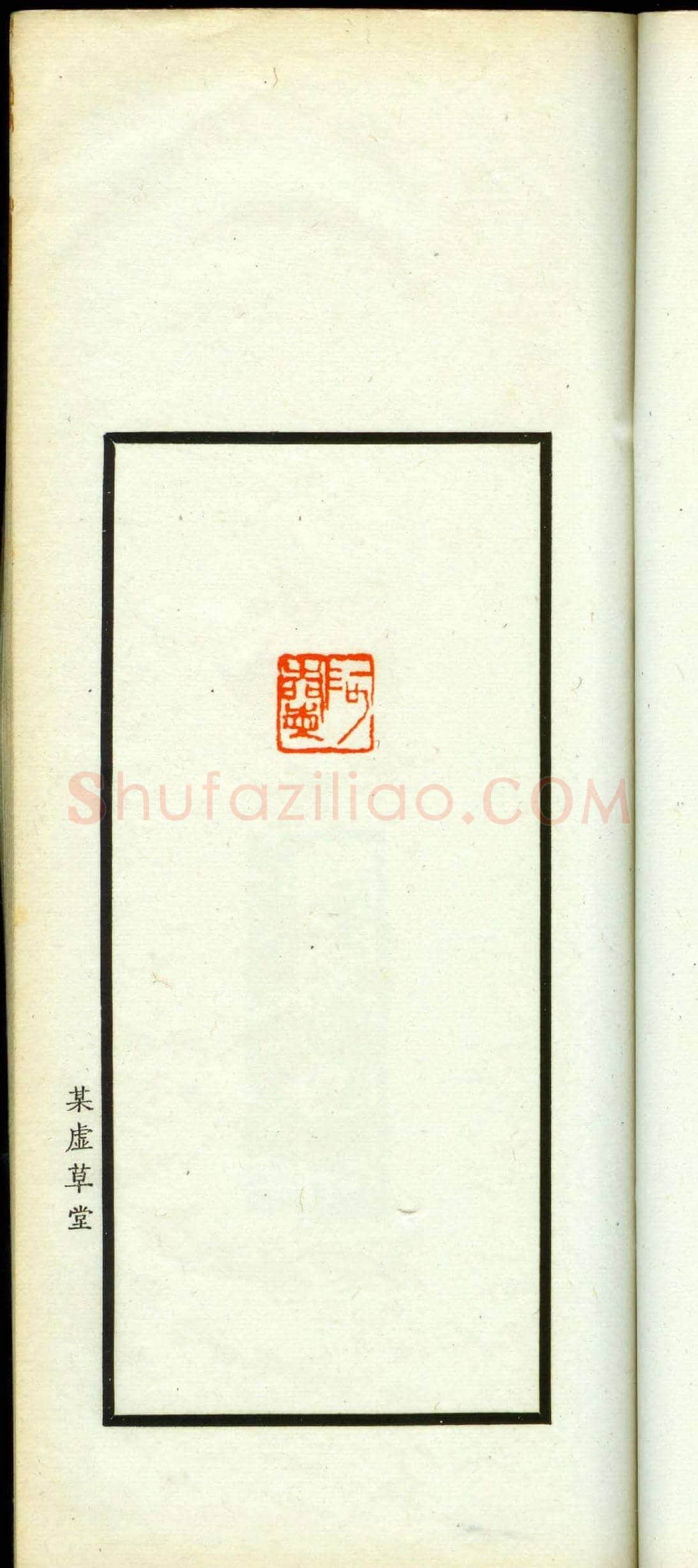朱复戡篆刻作品集《静戡印集》 | 篆刻作品鉴赏