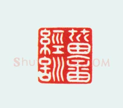 玛瑙螭纽“菑畬经训”印 | 故宫玺印类藏品