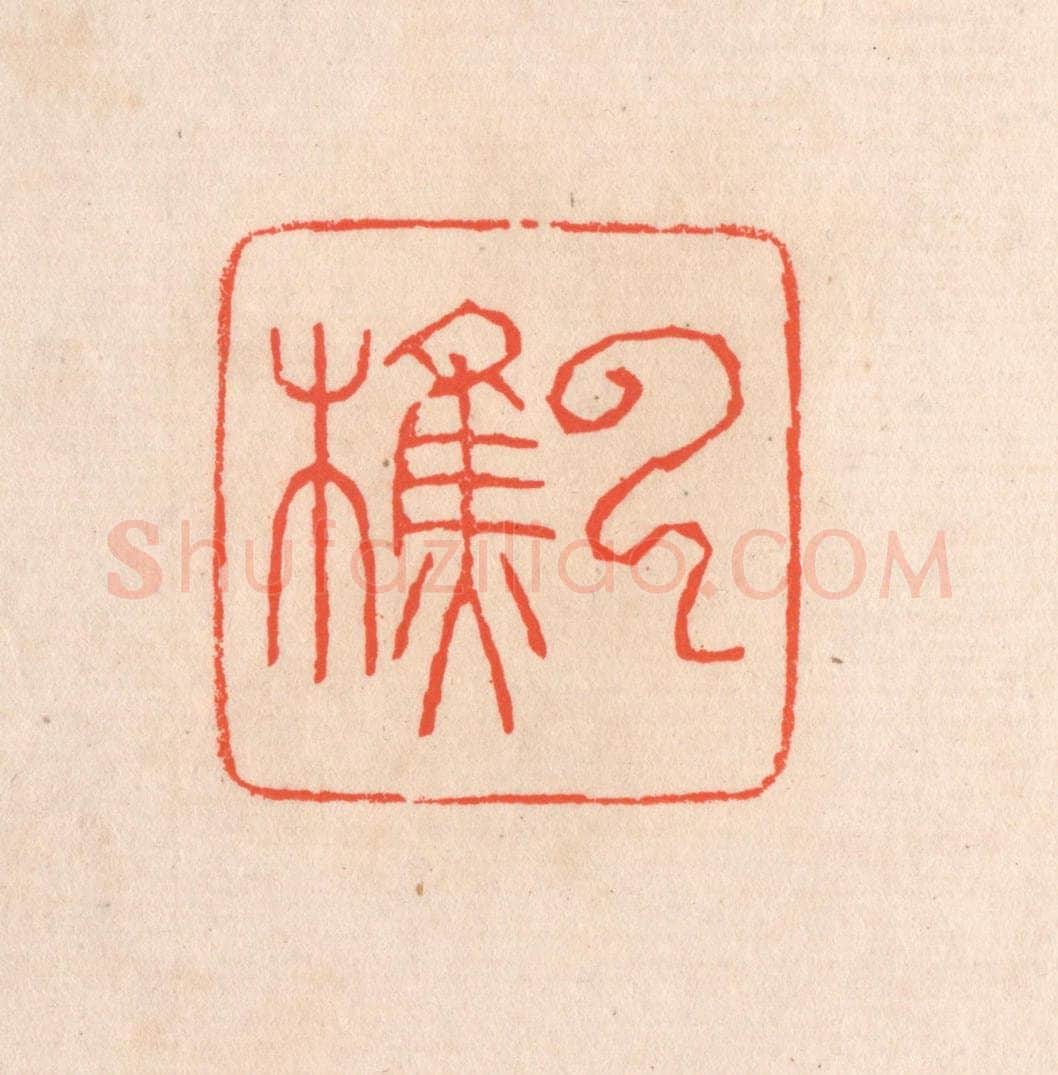 清 滨村立平辑 篆刻印章作品《云樵》