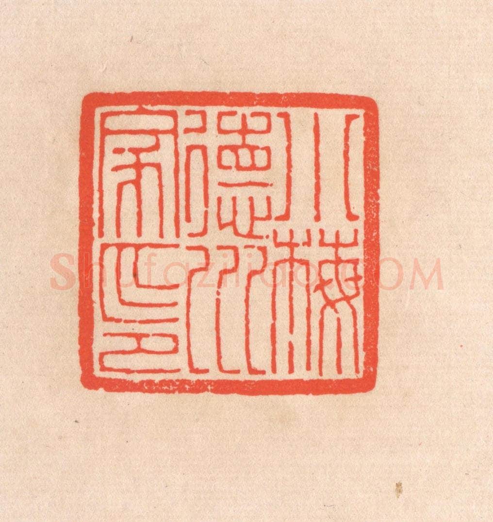 清 滨村立平辑 篆刻印章作品《小梅德川家印》