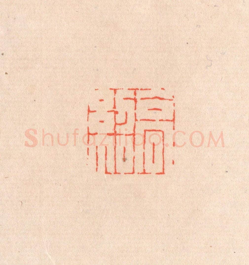 清 滨村立平辑 篆刻印章作品《高绍》