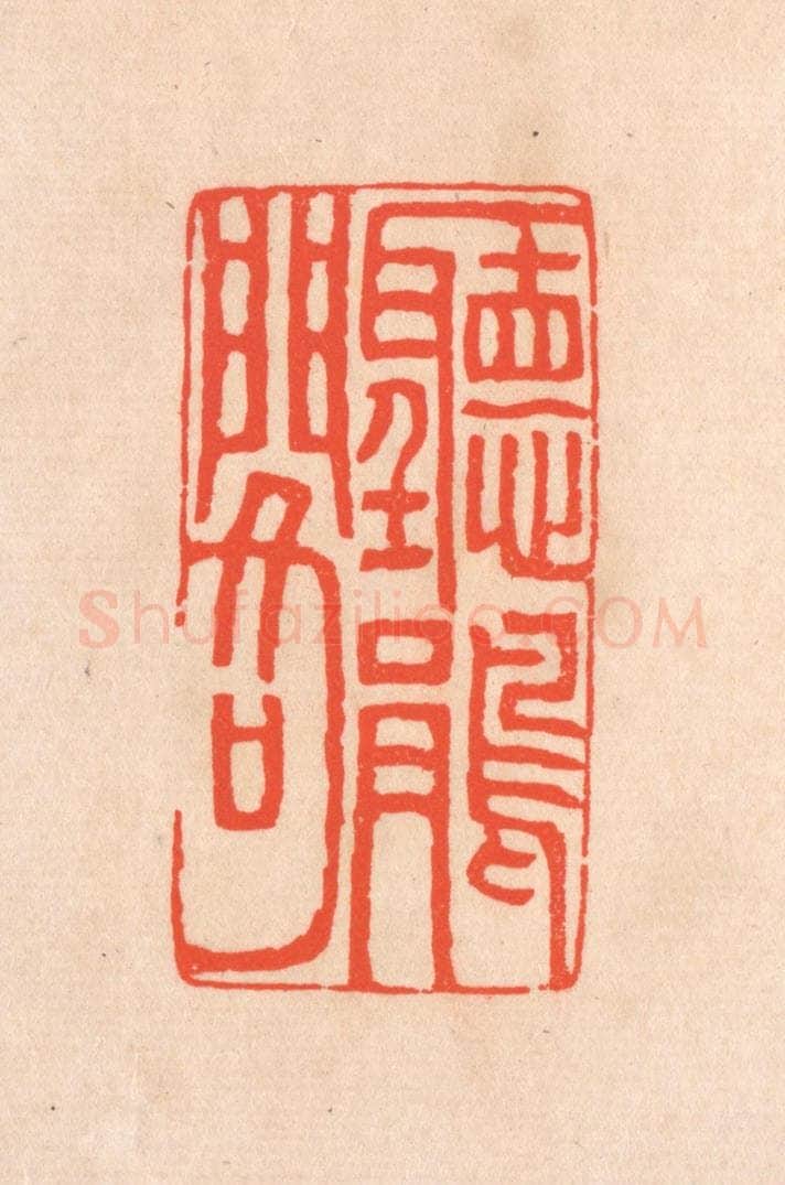 清 滨村立平辑 篆刻印章作品《听鹃阁》
