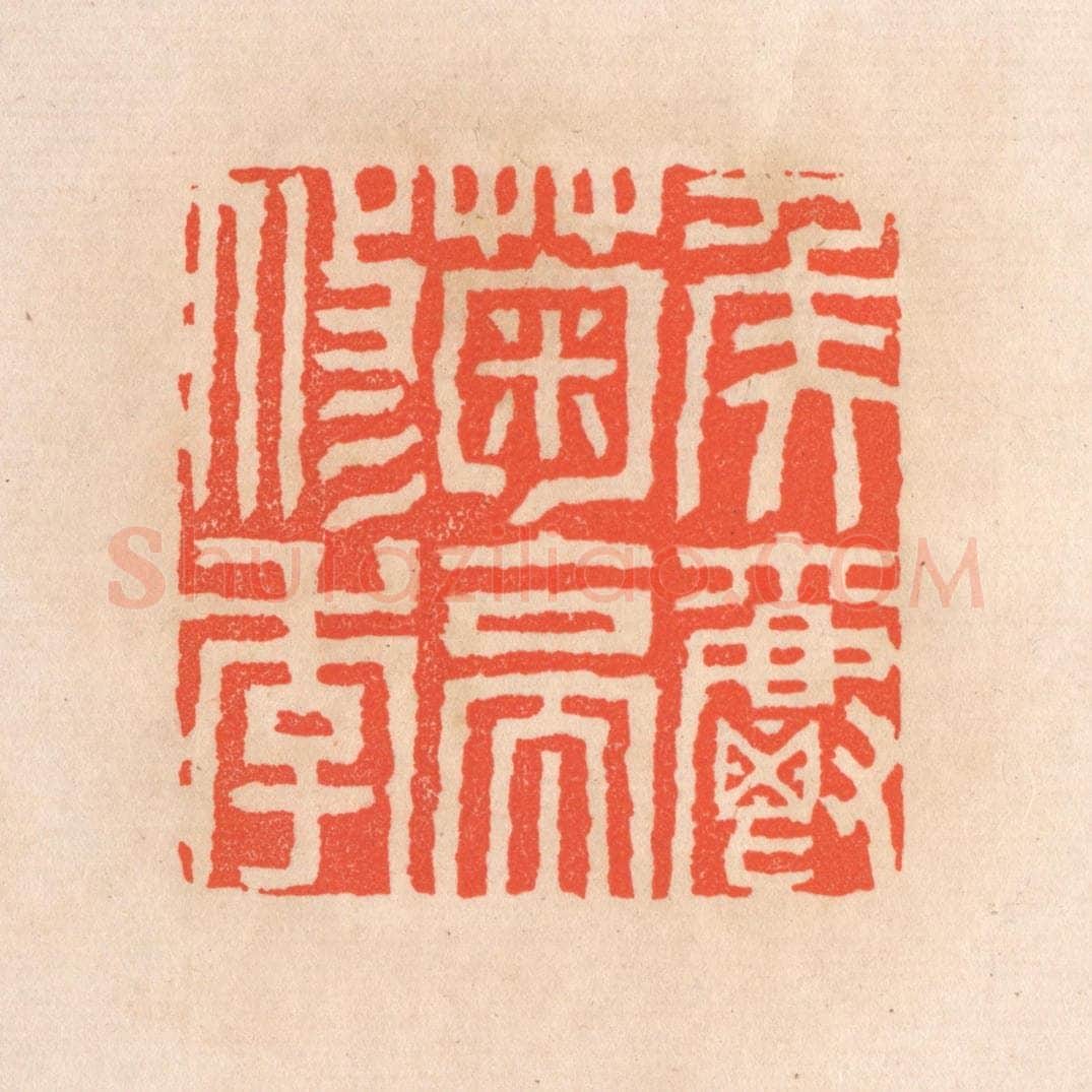 清 滨村立平辑 篆刻印章作品《矦爵菊亭修季》