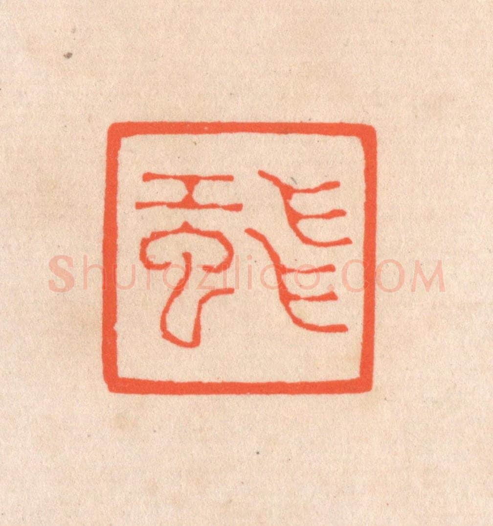 清 滨村立平辑 篆刻印章作品《飞虹》