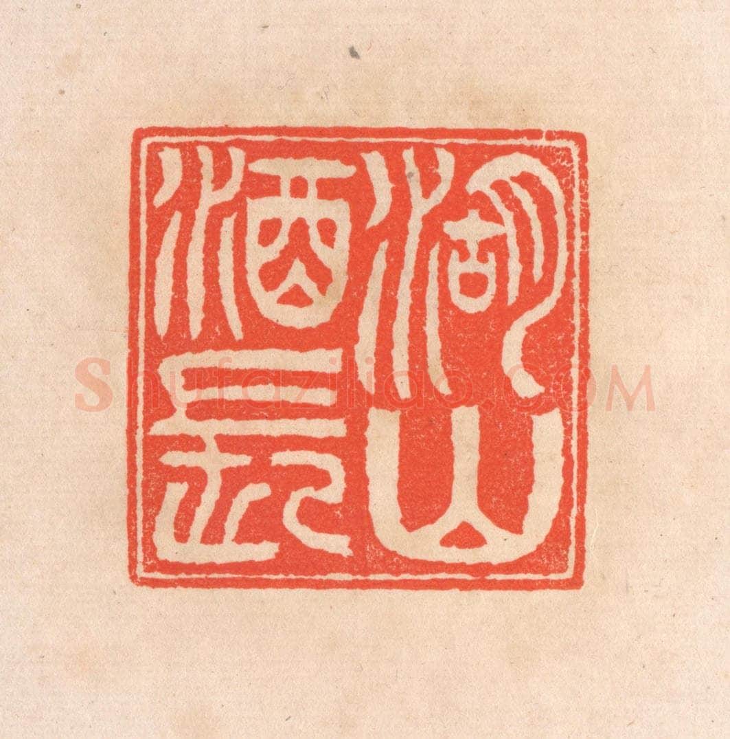 清 滨村立平辑 篆刻印章作品《湖山酒长》