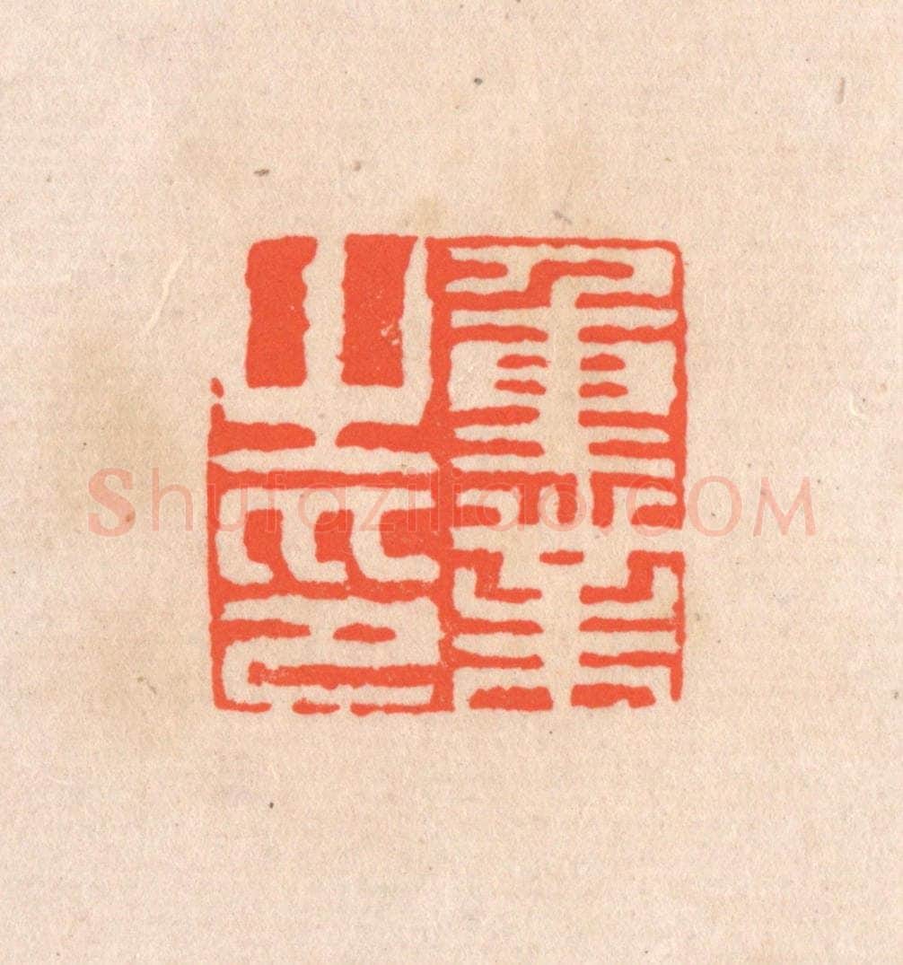 清 滨村立平辑 篆刻印章作品《重业之印》