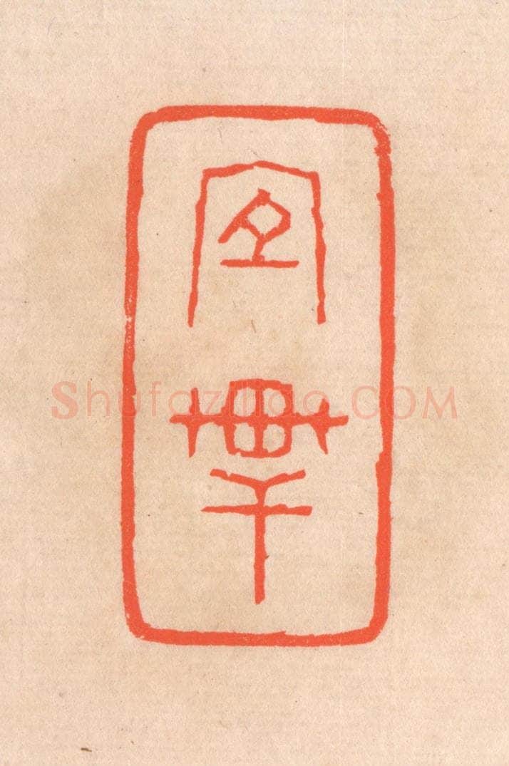 清 滨村立平辑 篆刻印章作品《宜轩》
