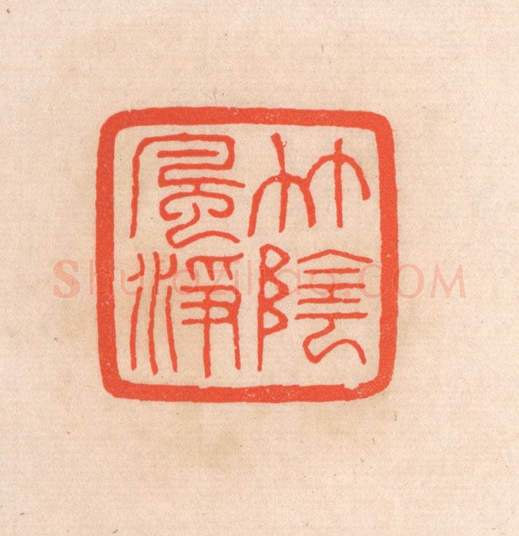 清 滨村立平辑 篆刻印章作品《竹阴风净》