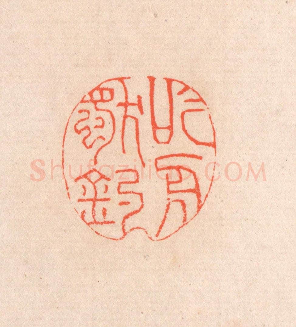 清 滨村立平辑 篆刻印章作品《吟舟独钓》