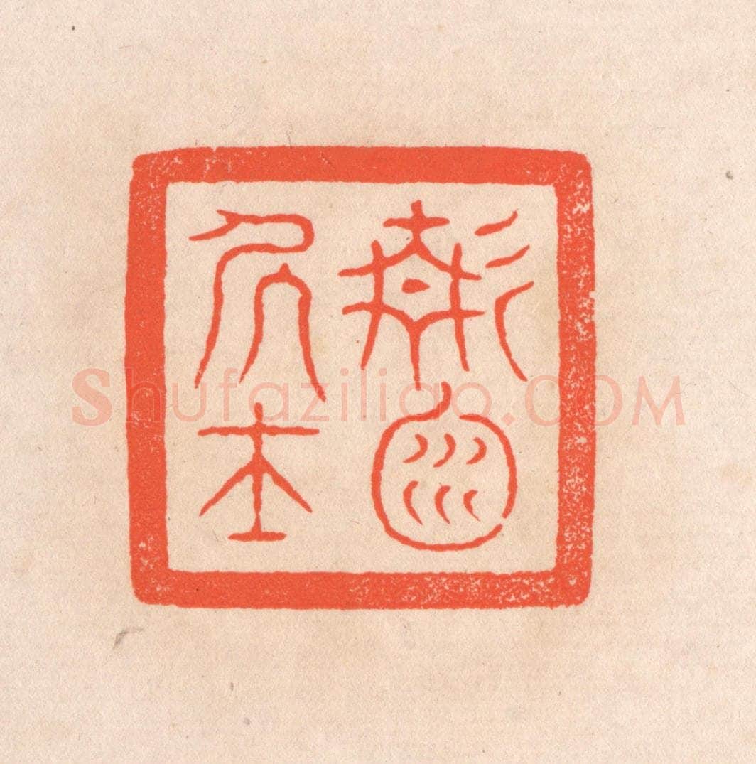 清 滨村立平辑 篆刻印章作品《静渊居士》