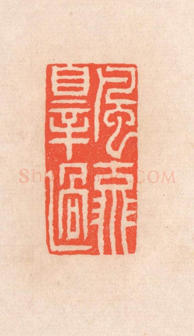 清 滨村立平辑 篆刻印章作品《风流罪过》