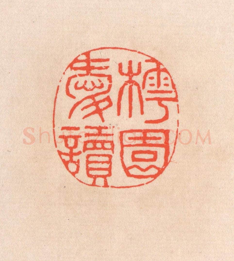 清 滨村立平辑 篆刻印章作品《樗园爱读》
