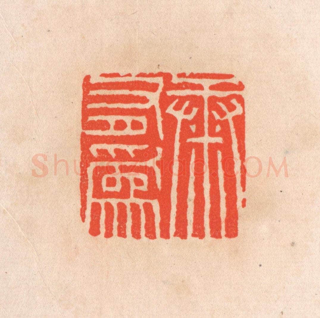 清 滨村立平辑 篆刻印章作品《康有为》