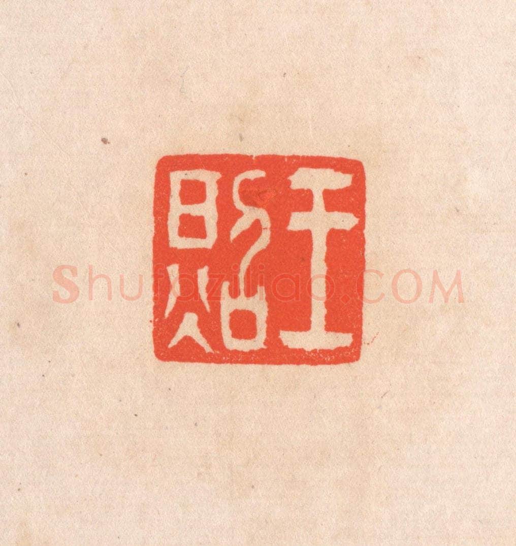 清 滨村立平辑 篆刻印章作品《王照》