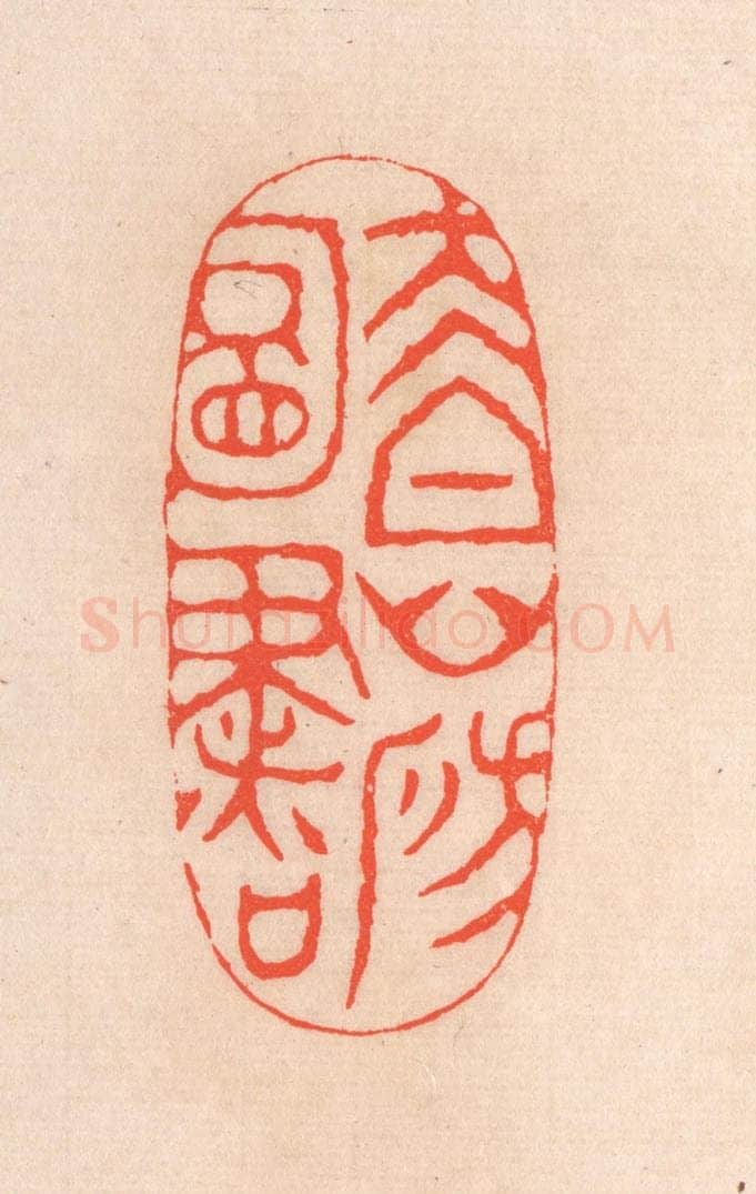 清 滨村立平辑 篆刻印章作品《太白山房图书》
