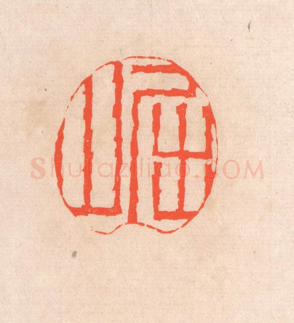 清 滨村立平辑 篆刻印章作品《屈山》