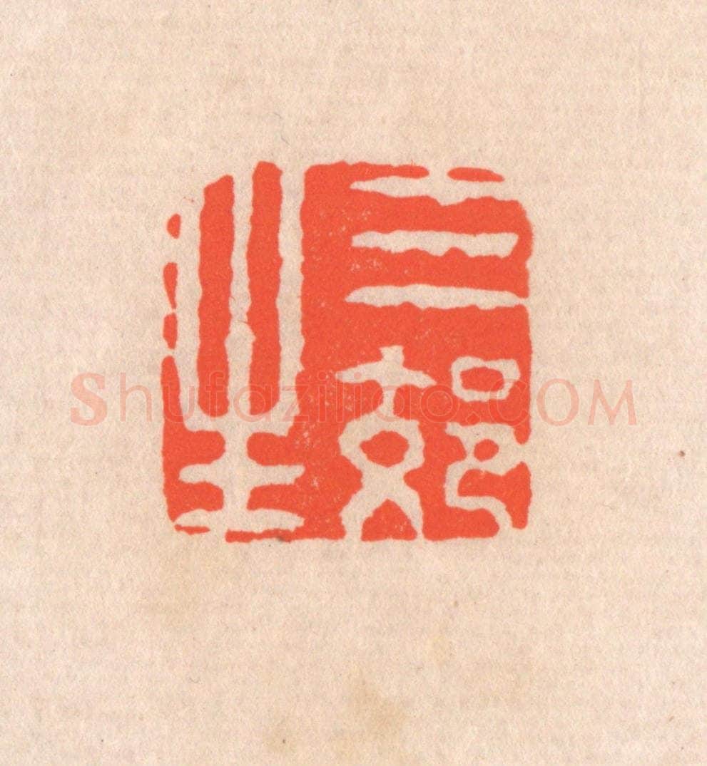 清 滨村立平辑 篆刻印章作品《三郊生》