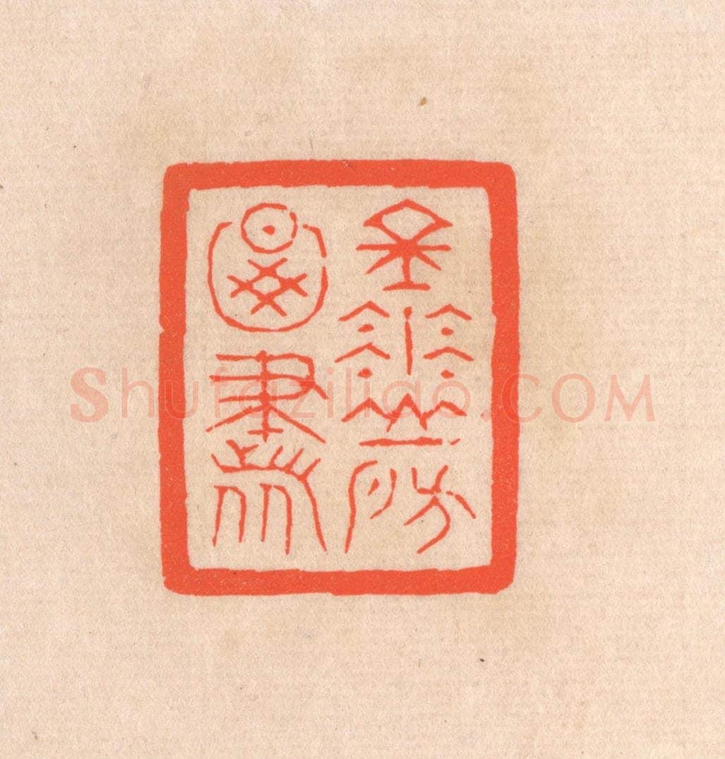 清 滨村立平辑 篆刻印章作品《金华山房图书》