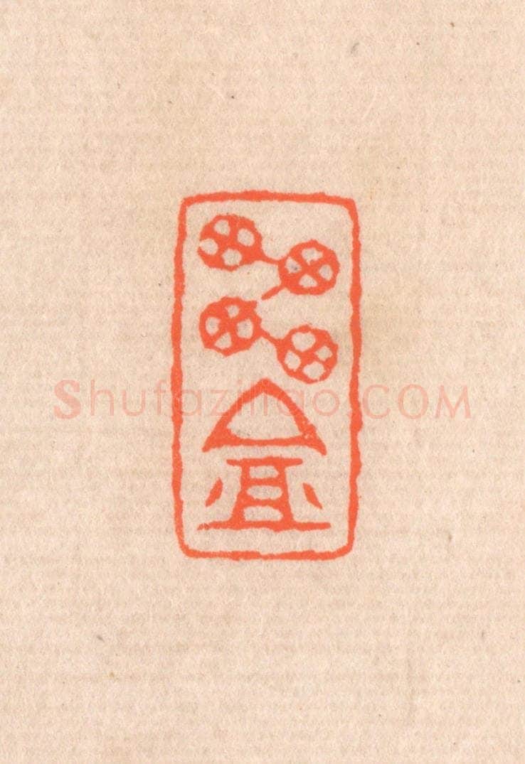 清 滨村立平辑 篆刻印章作品《雪庵》