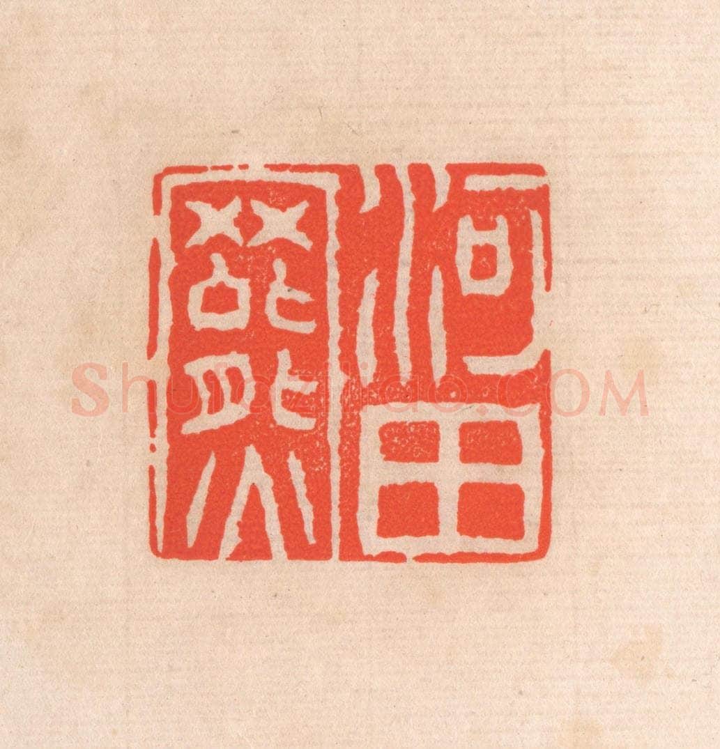 清 滨村立平辑 篆刻印章作品《河田罴》
