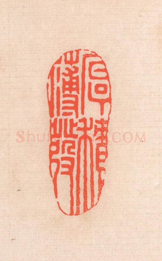 清 滨村立平辑 篆刻印章作品《厚积薄发》