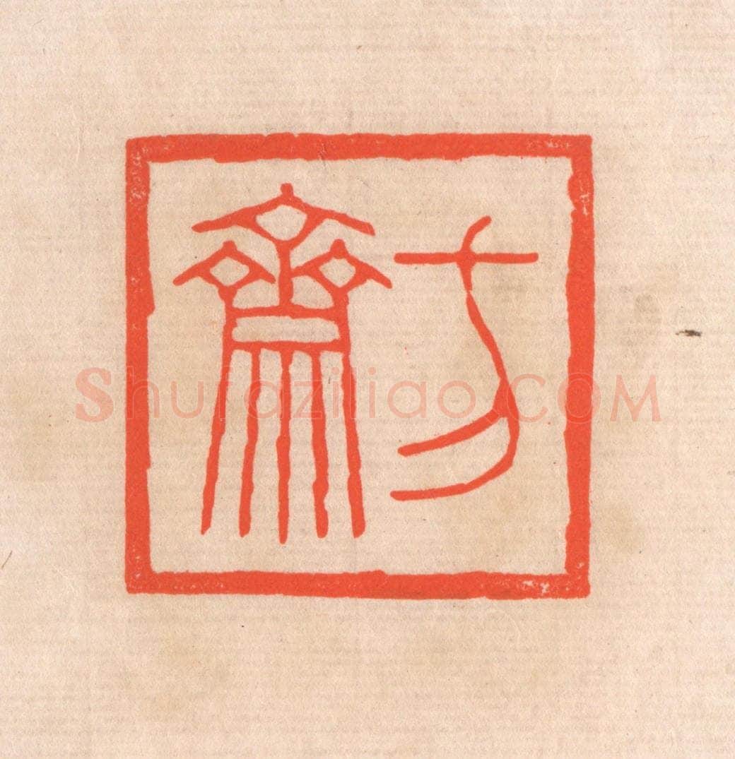 清 滨村立平辑 篆刻印章作品《方斋》