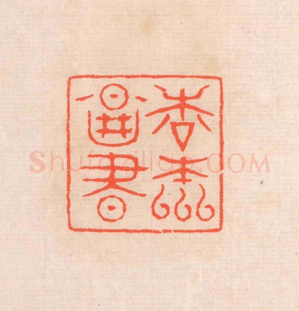 清 滨村立平辑 篆刻印章作品《松元图书》