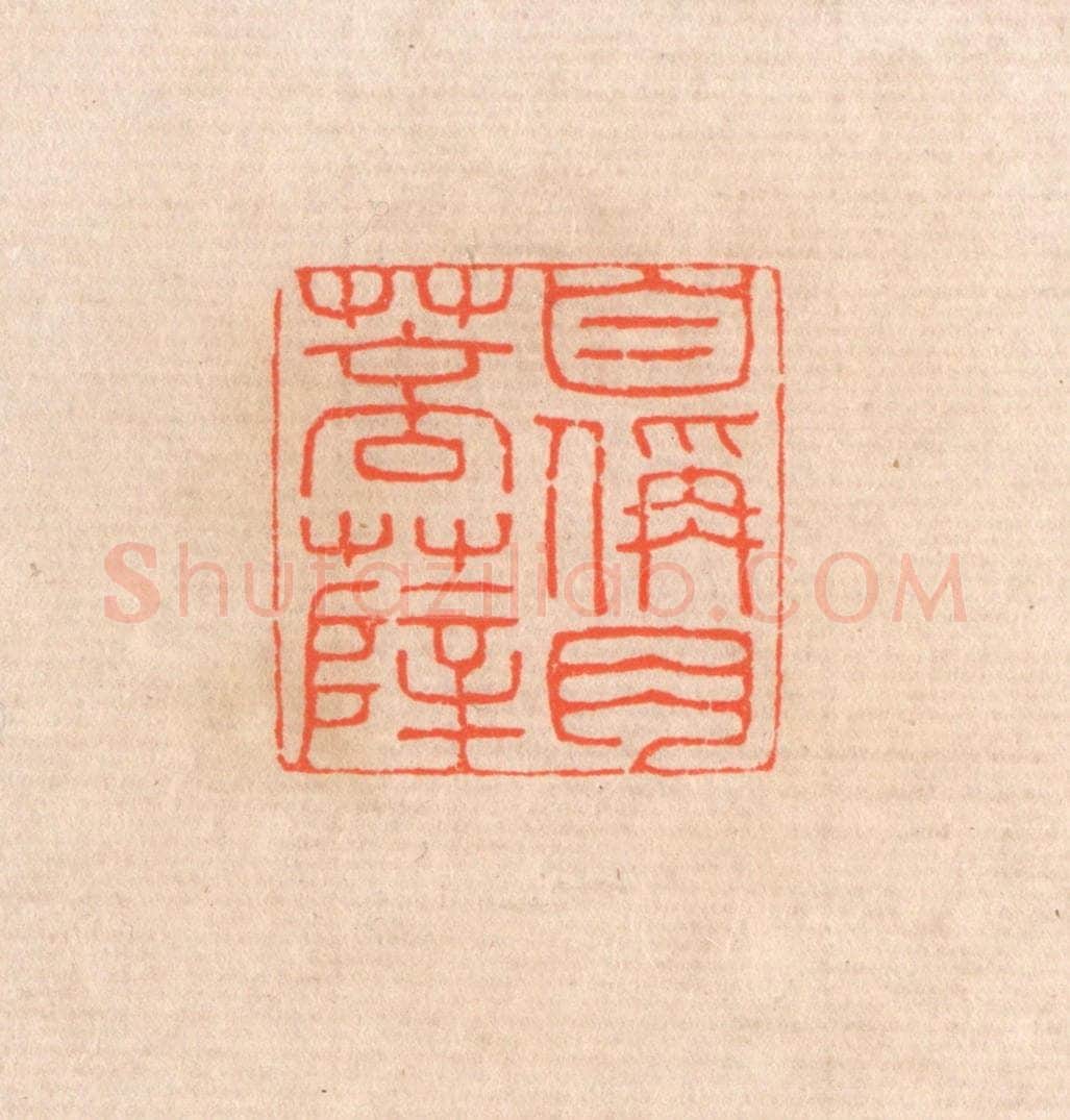 清 滨村立平辑 篆刻印章作品《自称肉菩萨》