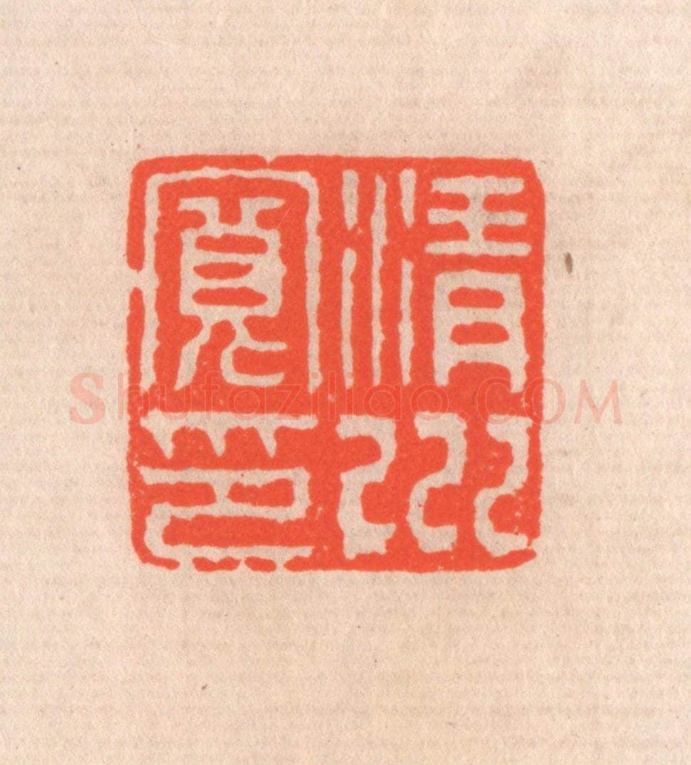 清 滨村立平辑 篆刻印章作品《清川宽印》