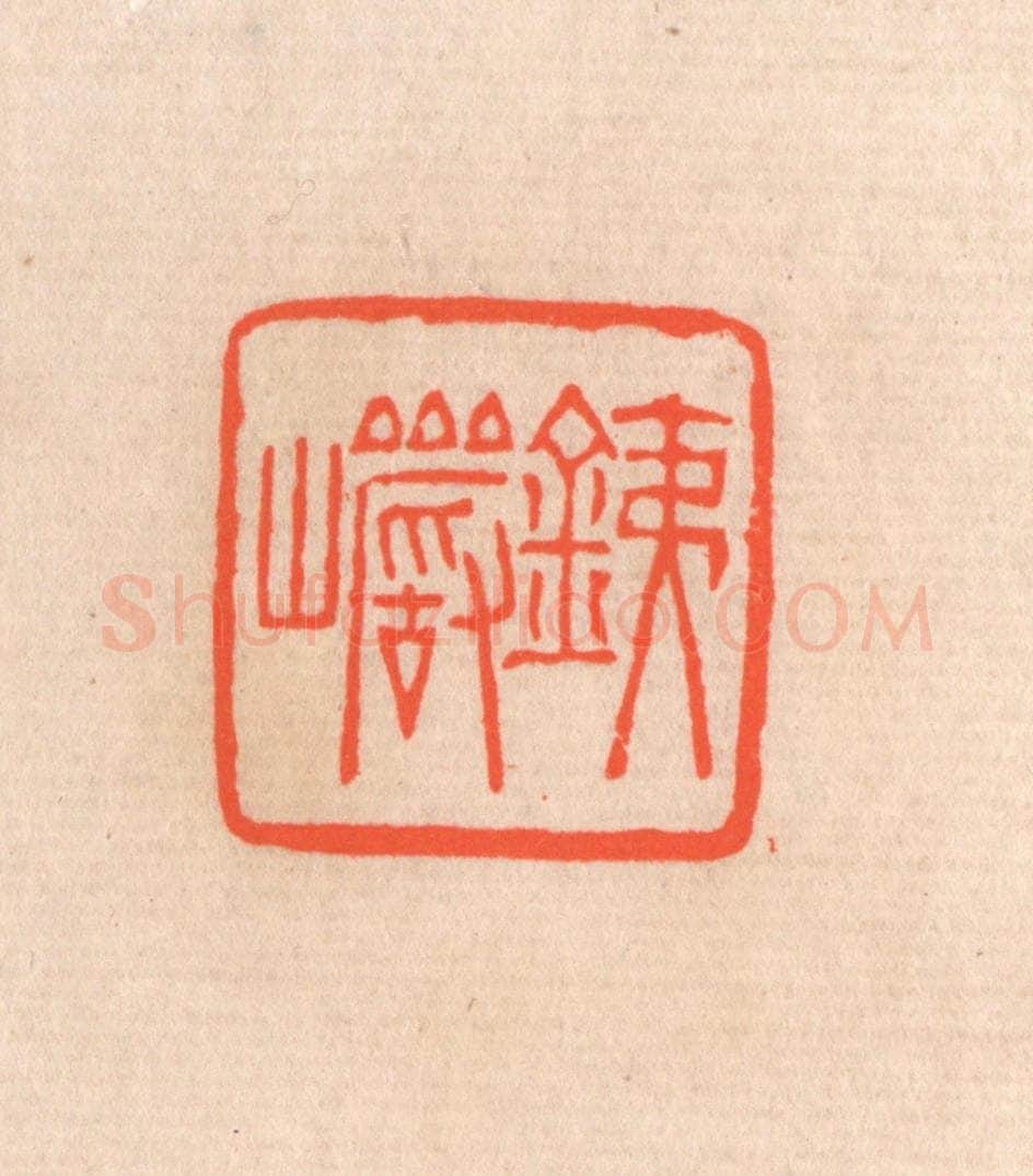 清 滨村立平辑 篆刻印章作品《铁巌》
