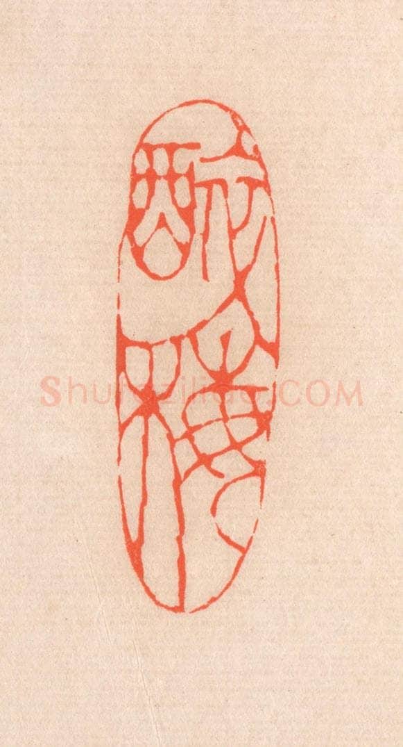 清 滨村立平辑 篆刻印章作品《醉梅》