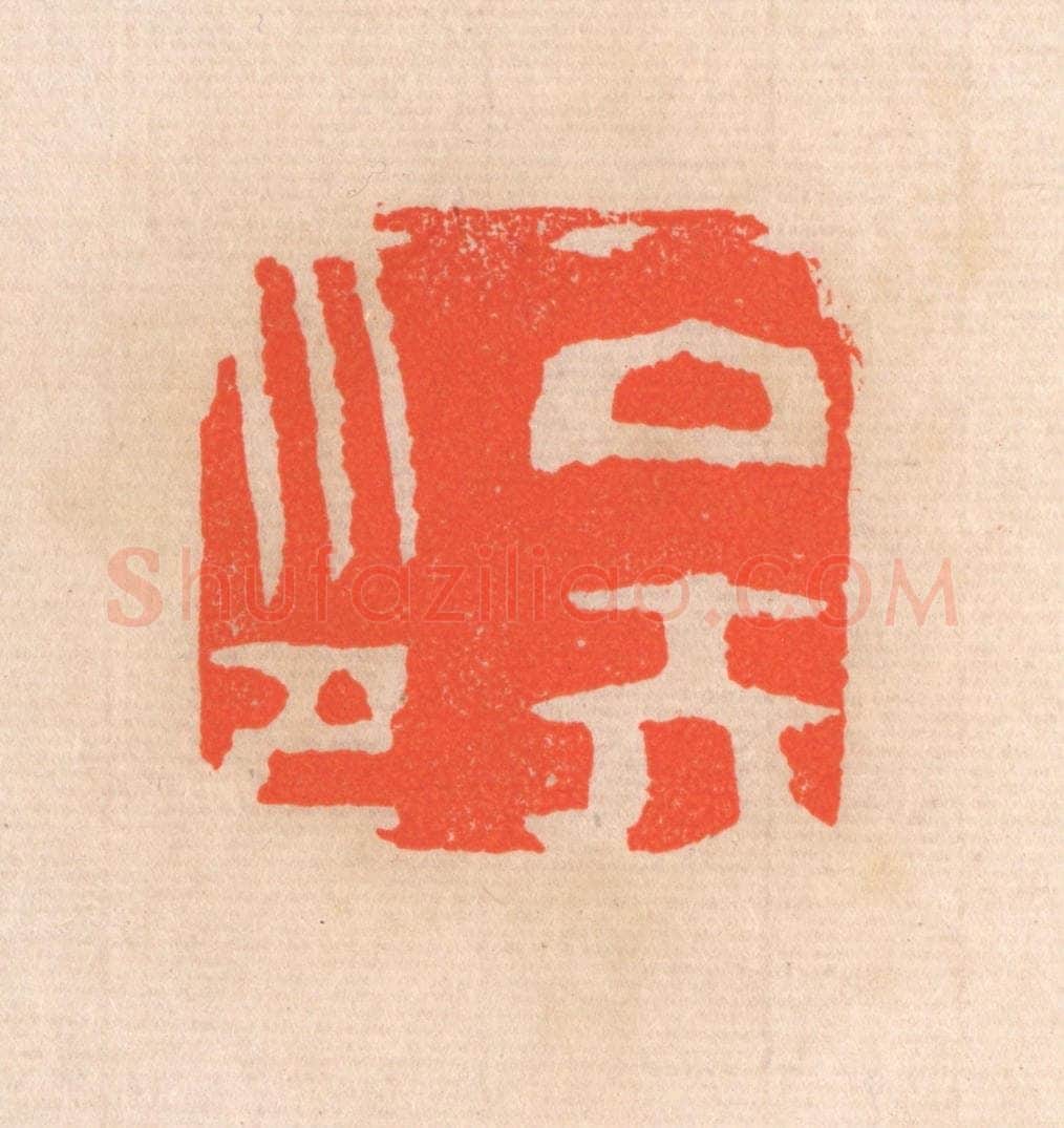清 滨村立平辑 篆刻印章作品《公矢印》