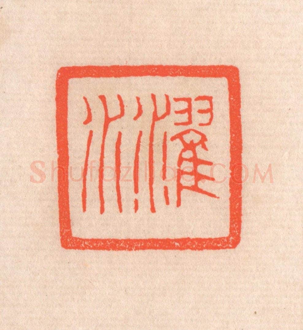 清 滨村立平辑 篆刻印章作品《濯水》