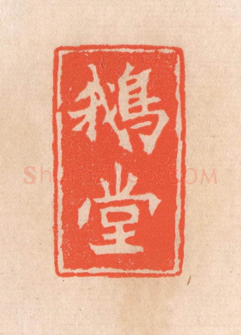 清 滨村立平辑 篆刻印章作品《鹅堂》