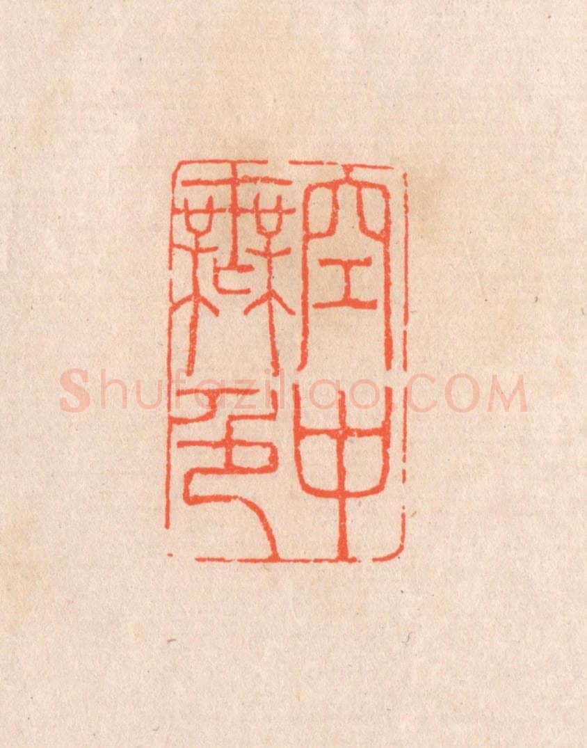 清 滨村立平辑 篆刻印章作品《空中无色》