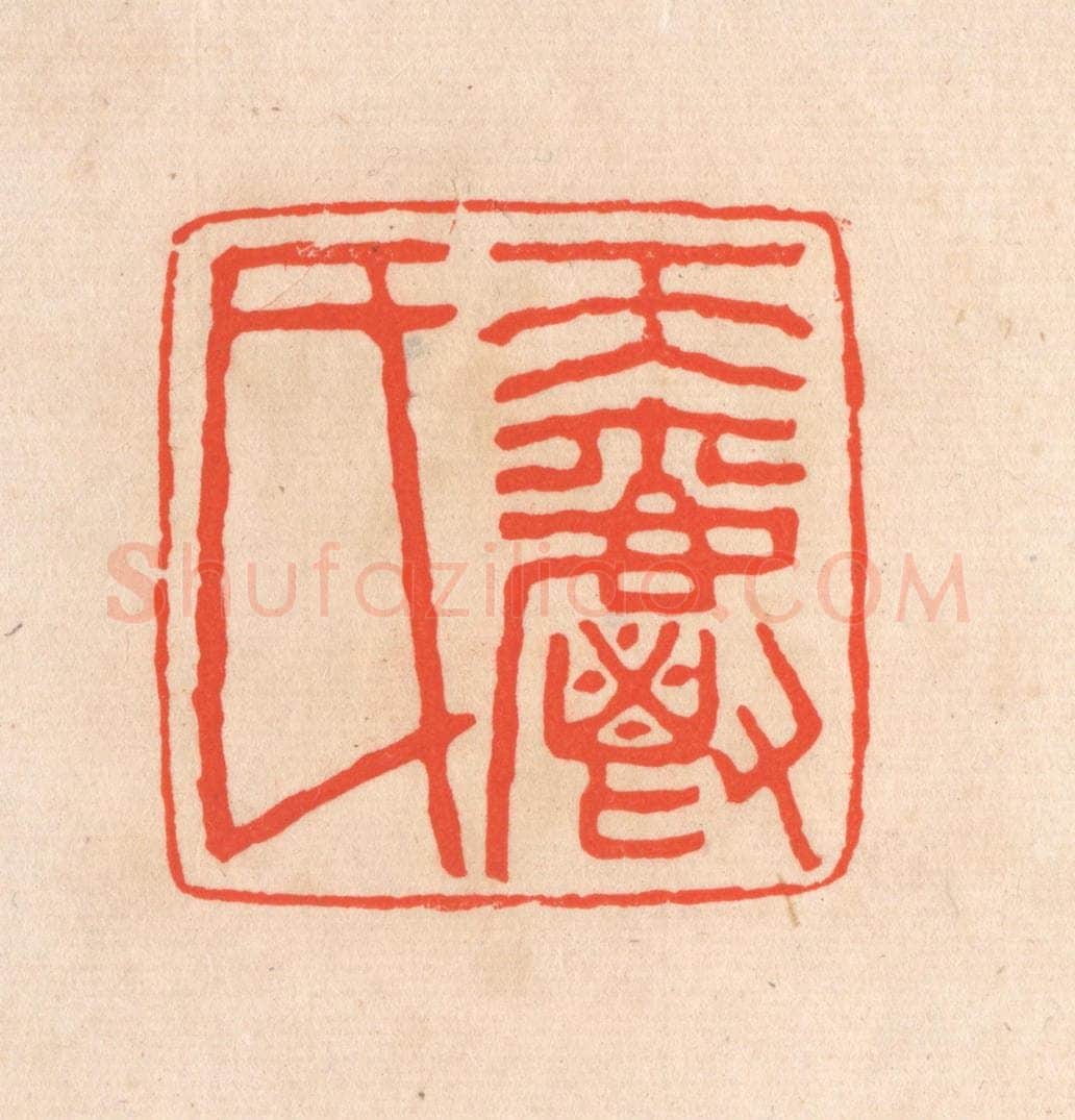清 滨村立平辑 篆刻印章作品《天爵氏》